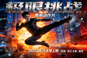 最新动作片《极限挑战》预告海报